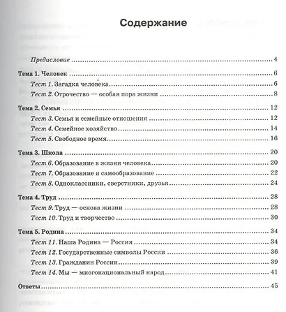 Тесты по обществознанию. 5 класс. К учебнику под редакцией Л.Н. Боголюбова, Л.Ф. Ивановой. ФГОС (к новому учебнику) - фото 2