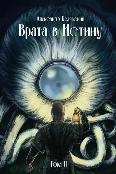 Врата в Истину. Том 2 - фото 1