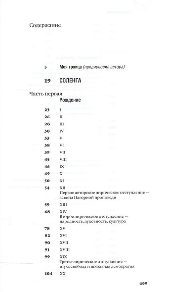 Соленга. Роман. Печора. Роман. Собрание сочинений в 7-ми томах. Том первый - фото 2