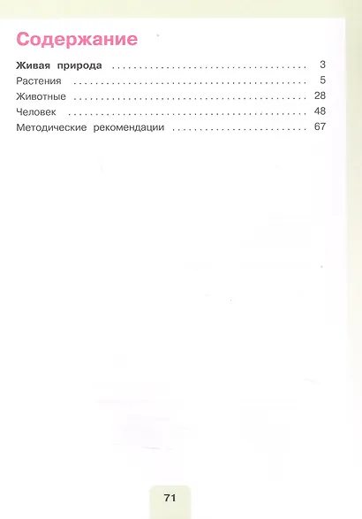 Мир природы и человека. 3 класс. Учебник. В двух частях. Часть 2. 9-е издание, обновленное (для обучающихся с интеллектуальными нарушениями) - фото 2