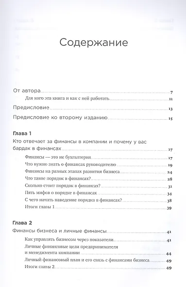 Как навести порядок в финансах компании: Практическое руководство для малого и среднего бизнеса - фото 2
