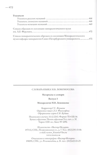 Словарь языка М. В. Ломоносова. Минералогия. Выпуск 5 - фото 3