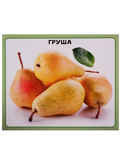 Овощи и фрукты. 20 карточек - фото 3