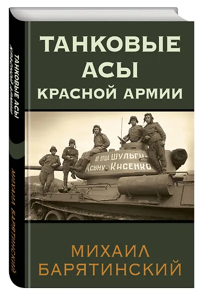 Танковые асы Красной Армии - фото 3