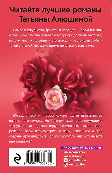 В огне аргентинского танго: роман - фото 2