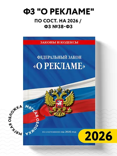 ФЗ "О рекламе" по сост. на 2026 / ФЗ №38-ФЗ - фото 4