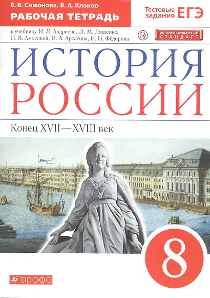 История России. Конец XVII-XVIII век. 8 класс. Рабочая тетрадь к учебнику И.Л. Андреева, Л.М. Ляшенко и др. - фото 3
