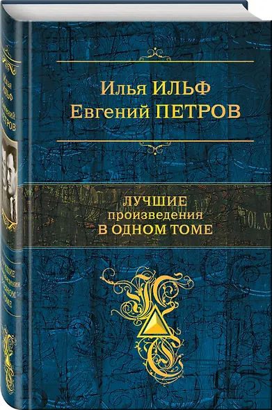 Лучшие произведения в одном томе - фото 3
