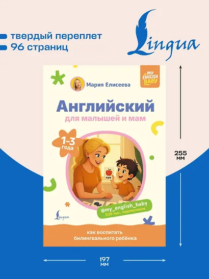 Английский для малышей и мам @my_english_baby. Как воспитать билингвального ребенка - фото 5