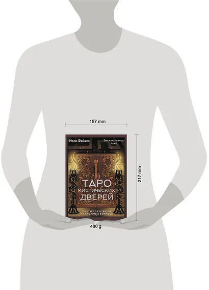 Таро Мистических дверей. Карты для ответов на сложные вопросы - фото 7
