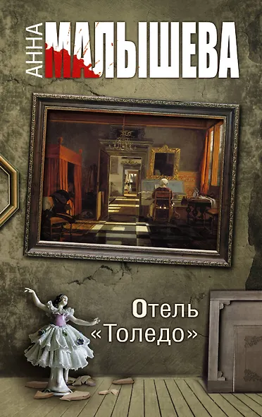 Отель "Толедо" - фото 1