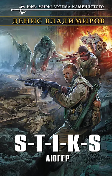 S-T-I-K-S. Люгер - фото 1