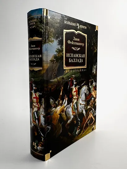 Испанская баллада - фото 7
