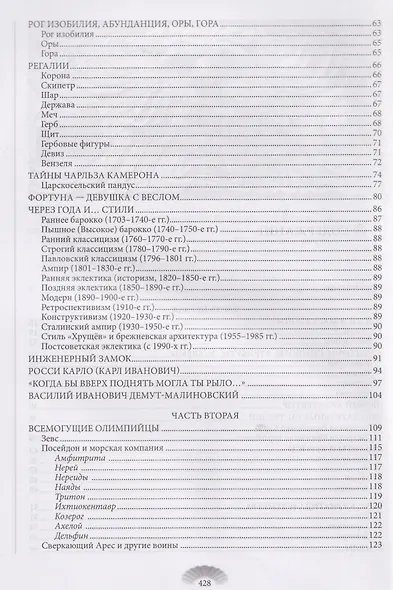 Повести каменных горожан. Очерки о декоративной скульптуре Санкт-Петербурга - фото 4