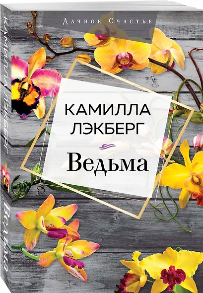 Ведьма - фото 3