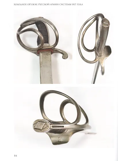Холодное оружие Русской армии системы 1817 года - фото 4