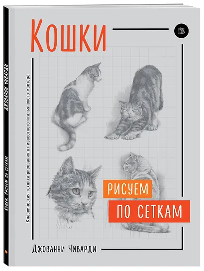 Кошки. Рисуем по сеткам - фото 3