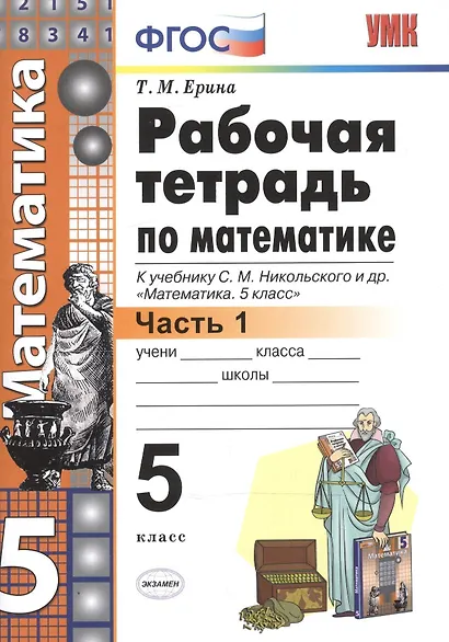 Рабочая тетрадь по математике: 5 класс: часть 1: к учебнику С.М. Никольского и др. "Математика. 5 класс". ФГОС - фото 2