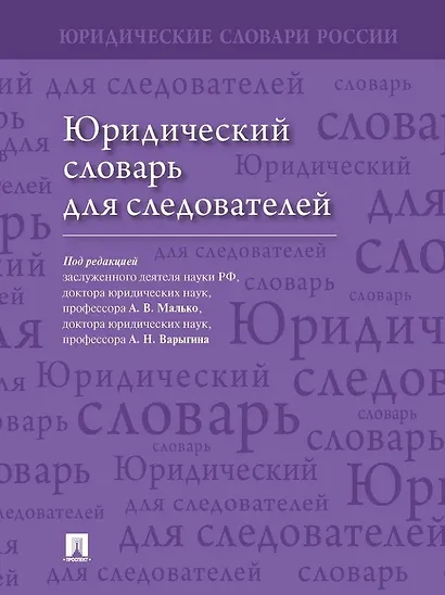Юридический словарь для следователей - фото 1