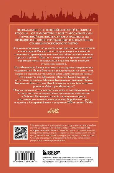 Мифы Москвы - фото 2