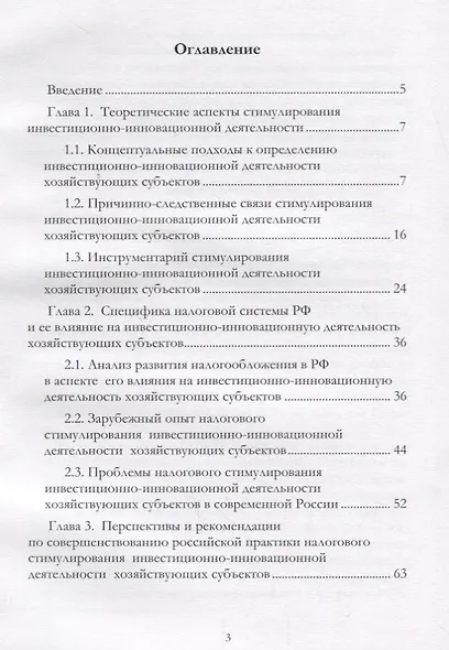 Налоговое стимулирование инвестиционно-инновационной деят. хоз. субъектов (Митрофанова) - фото 2