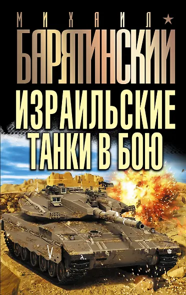 Израильские танки в бою - фото 1