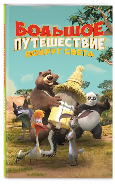 Большое Путешествие. Вокруг света. Официальная новеллизация - фото 3