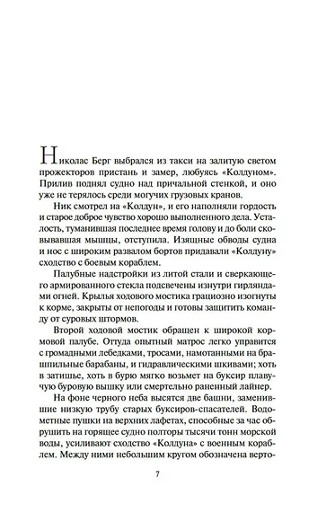Неукротимый, как море - фото 7