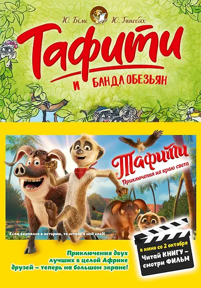 Тафити и банда обезьян (кинообложка) - фото 1