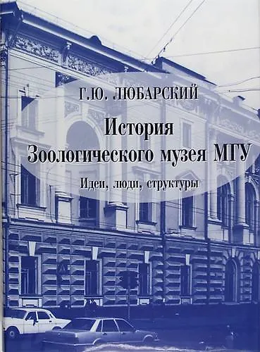 История Зоологического музея МГУ : Идеи, люди, структуры - фото 1