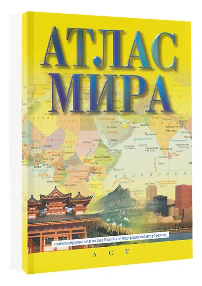 Атлас мира (в новых границах) - фото 3