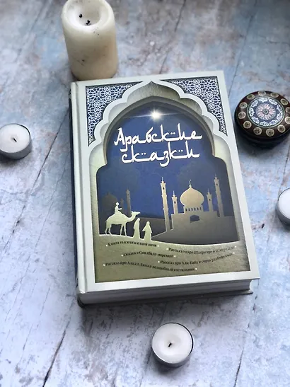 Арабские сказки - фото 4