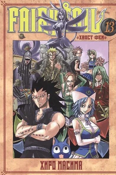 Хвост Феи. Том 13 (Fairy Tail / Сказка о Хвосте феи). Манга - фото 1