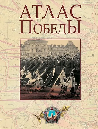 Атлас Победы. Великая Отечественная война 1941-1945 гг. - фото 1