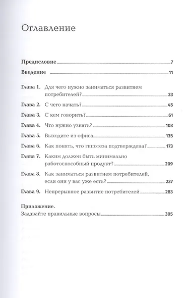 Как создать продукт, который купят: Метод Lean Customer Development - фото 2