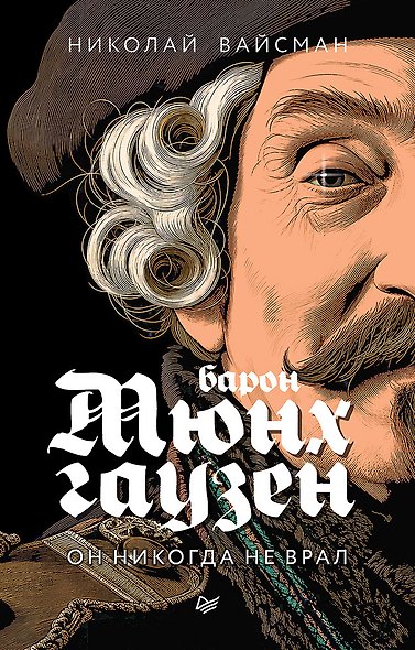 Барон Мюнхгаузен. Он никогда не врал - фото 1