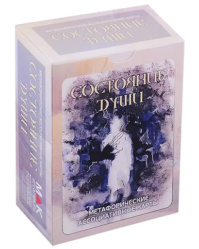 "Состояние души". Метафорические карты (80 карт) - фото 1