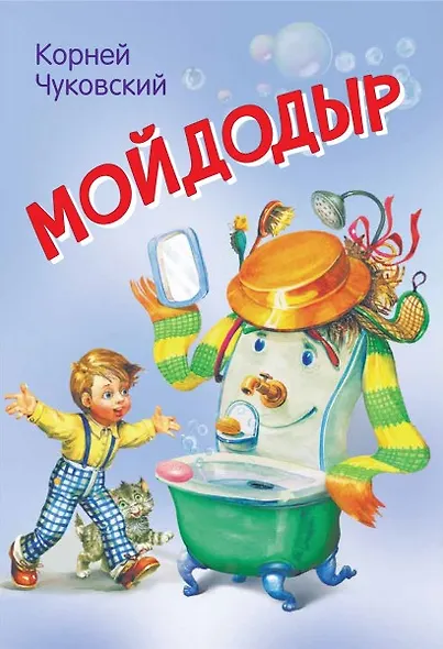 Мойдодыр - фото 1