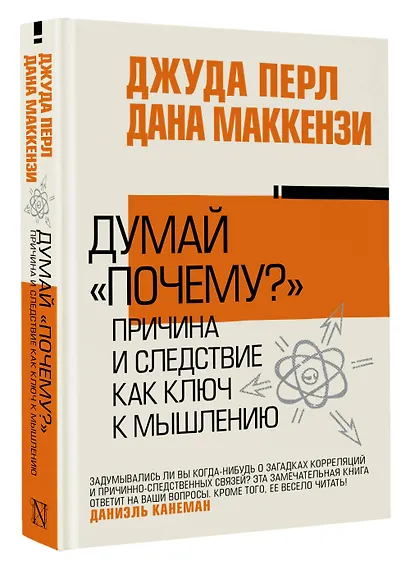 Думай "почему?". Причина и следствие как ключ к мышлению - фото 3
