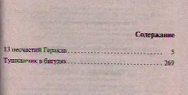 13 несчастий Геракла. Тушканчик в бигудях : романы - фото 3