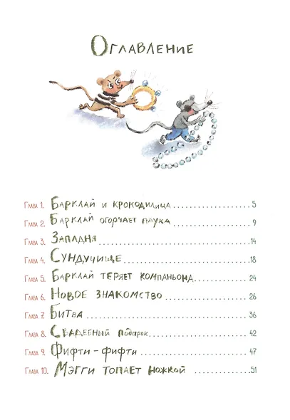 Пес Барклай, Потрясатель Копья. Десять глав из жизни доблестного пса - фото 2