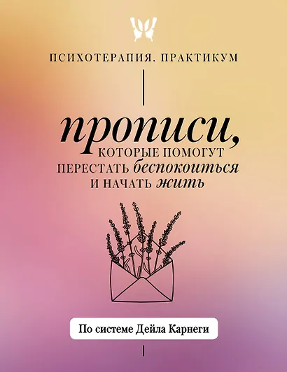 Прописи, которые помогут перестать беспокоиться и начать жить. По системе Дейла Карнеги - фото 1