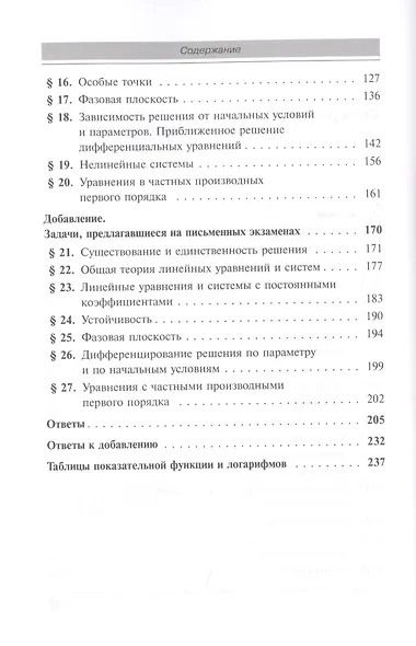 Сборник задач по дифференциальным уравнениям Изд.7 - фото 3