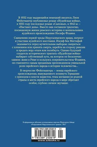 Трилогия об Иосифе Флавии. Иудейская война. Сыновья. Настанет день - фото 2