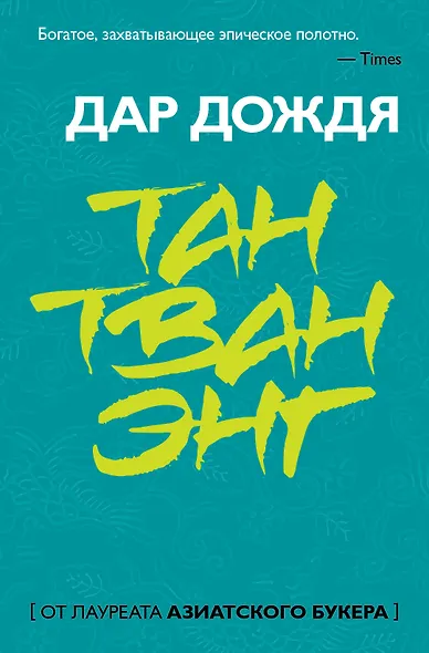 Дар дождя - фото 1