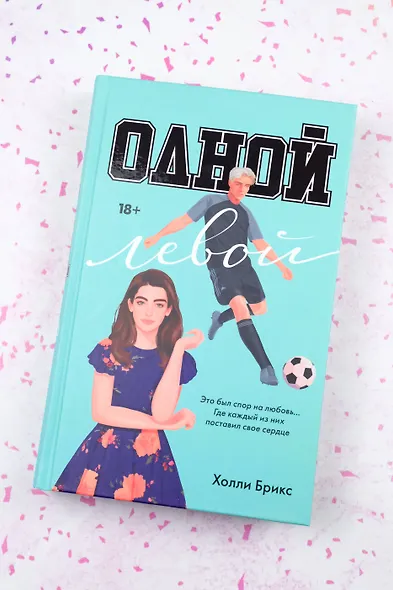 Одной левой - фото 4