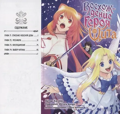 Восхождение героя щита. Том 18 (Tate no Yuusha no Nariagari / The Rising of the Shield Hero). Манга - фото 2