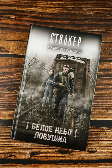 Белое небо. Ловушка - фото 6