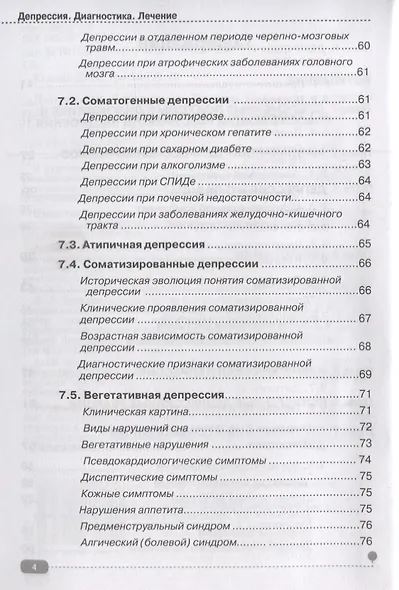 Депрессия. Диагностика. Лечение. Техники релаксации на DVD (+ DVD) - фото 3