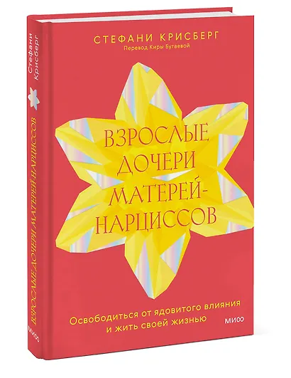 Взрослые дочери матерей-нарциссов. Освободиться от ядовитого влияния и жить своей жизнью - фото 3